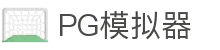 PG模拟器-PG电子-PG试玩-PG EMULATOR